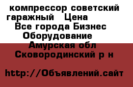 компрессор советский гаражный › Цена ­ 5 000 - Все города Бизнес » Оборудование   . Амурская обл.,Сковородинский р-н